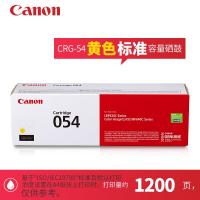佳能CRG-054 黄色硒鼓(打印量约1200页)