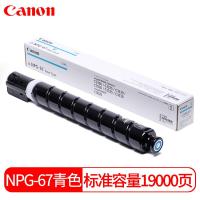 佳能NPG-67 蓝色高容墨粉 适用C3020/3025/3520/3325/3530/3120L) NPG-67C蓝色碳粉（标准装 19000页）