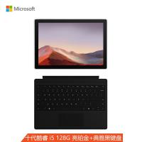 微软Surface Pro 7 亮铂金主机+典雅黑键盘inbox套装 二合一平板 轻薄本 12.3英寸触屏 i5 8G+128 WiFi版