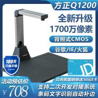 方正Q1200 高拍仪 1700万像素A4一键高清扫描办公文... 方正Q1200 高拍仪 1700万像素A4一键高清扫描办公文...