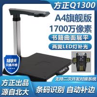 方正(Founder)Q1300 高拍仪 1700万像素A4... 方正(Founder)Q1300 高拍仪 1700万像素A4...